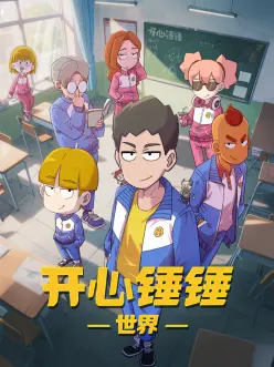 机械之心动画封面